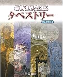 最新世界史図説タペストリー　二十三訂版