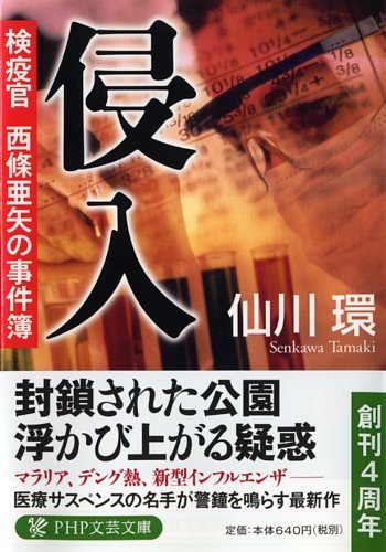 仙川環:侵入 (PHP文芸文庫)