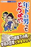 年下の男ってどうよ!?