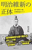 明治維新の正体 新書版