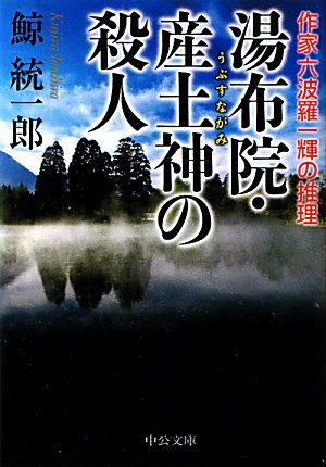 鯨統一郎:湯布院・産土神の殺人 - 作家六波羅一輝の推理 (中公文庫 く 19-5)