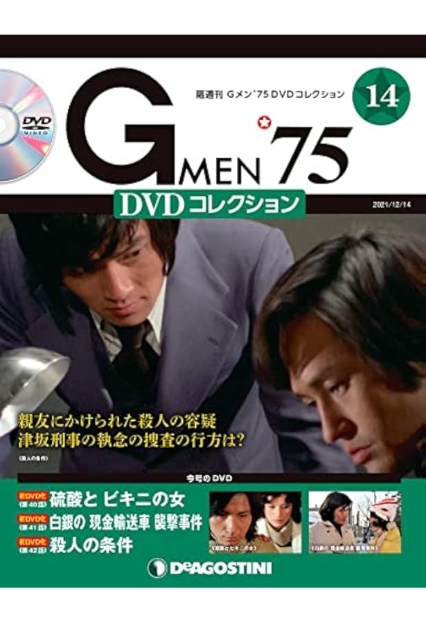 Gメン’75／G MEN’75 DVD-COLLECTION 1＆2 Amazon.co.jp: Gメン'75 DVDコレクション 12号 [分冊百科] (DVD付) : 本