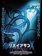 リバイアサンＸ　深海からの襲来（字幕版）