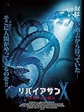 リバイアサンＸ　深海からの襲来（字幕版）