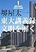 東大講義録 文明を解く I (日経ビジネス人文庫) 東大講義録 文明を解く I (日経ビジネス人文庫)