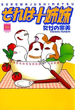 それは十姉妹 アクションコミックス たかの宗美 青年マンガ Kindleストア Amazon