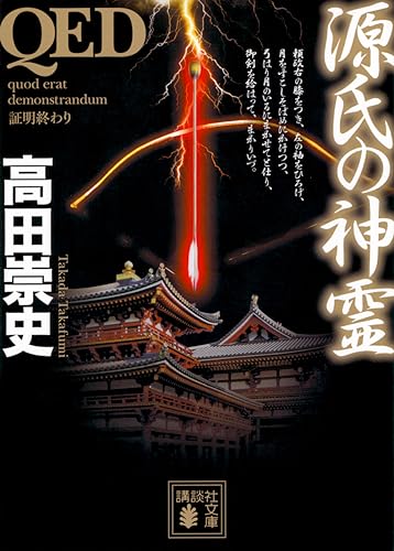 高田崇史:QED 源氏の神霊 (講談社文庫)