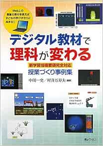 デジタル教材で理科が変わる 新学習指導要領完全対応 授業づくり事例集 中川 一史 村井 万寿夫 本 通販 Amazon