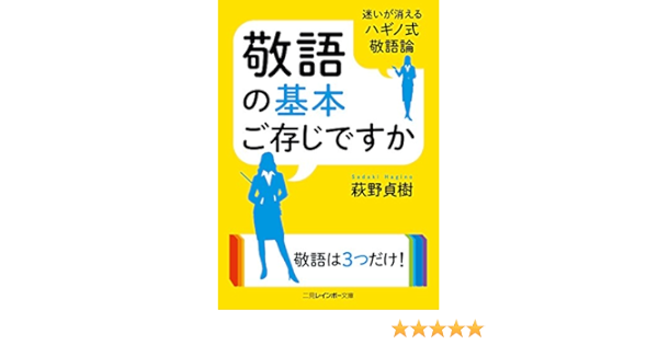 敬語の基本ご存じですか 二見レインボー文庫 萩野 貞樹 本 通販 Amazon