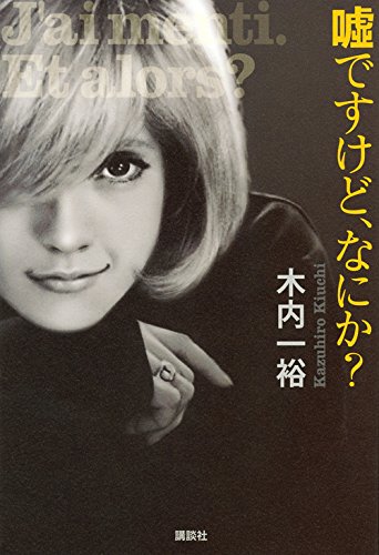 木内一裕:嘘ですけど、なにか?