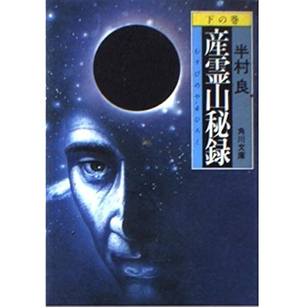 Amazon.co.jp: 産霊山秘録 (ハヤカワ文庫JA) : 半村 良, 武部 本一郎: 本