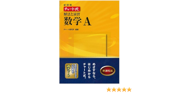 新課程チャート式解法と演習数学a チャート研究所 チャート研究所 本 通販 Amazon