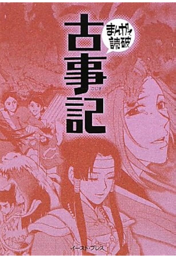 古事記 (まんがで読破) | 太安万侶, バラエティ・アートワークス |本