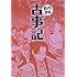 「古事記(まんがで読破)」