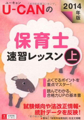 2014年版 U-CANの保育士 速習レッスン(上) (ユーキャンの資格試験シリーズ) 2014年版 U-CANの保育士 速習レッスン(上) (ユーキャンの資格試験シリーズ)