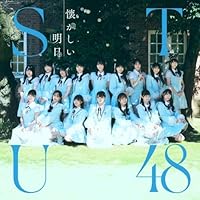STU48 地平線を見ているか? 初回限定盤15枚セット　シリアルナンバー未使用 Amazon.co.jp: 11th Single「地平線を見ているか?」初回限定盤