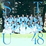 【Amazon.co.jp限定】1st ALBUM 懐かしい明日 - STU48 [Type B]