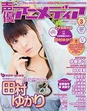 声優アニメディア 2013年 03月号 [雑誌]