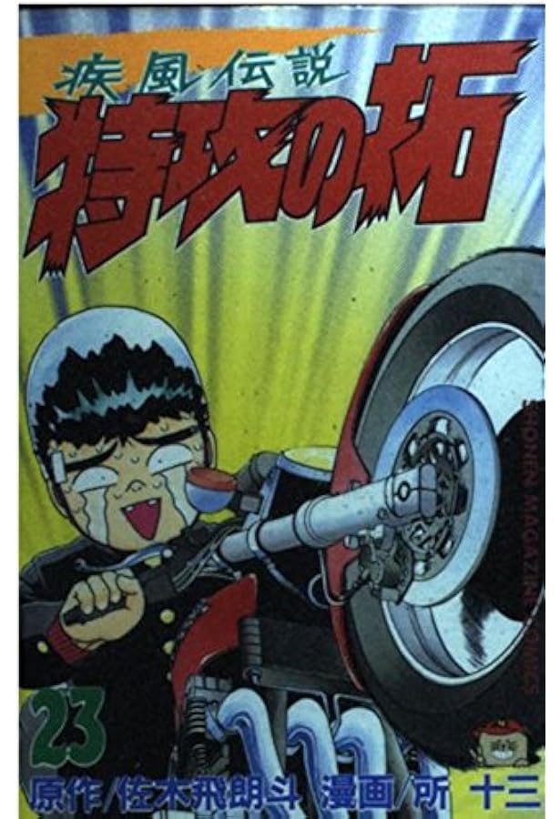 特攻の拓 24 (少年マガジンコミックス) | 佐木 飛朗斗, 所 十三 |本