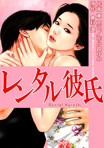 『レンタル彼氏』