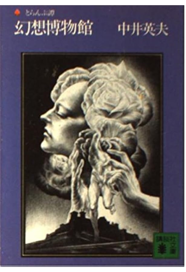 とらんぷ譚 (1979年) |本 | 通販 | Amazon