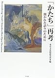 「かたち」再考: 開かれた語りのために