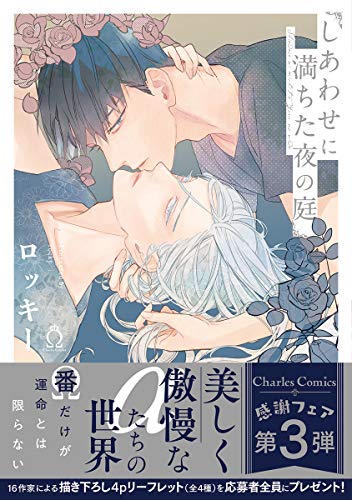 『しあわせに満ちた夜の庭』1巻