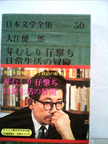 日本文学全集〈第50〉大江健三郎 (1971年)芽むしり仔撃ち　日常生活の冒険