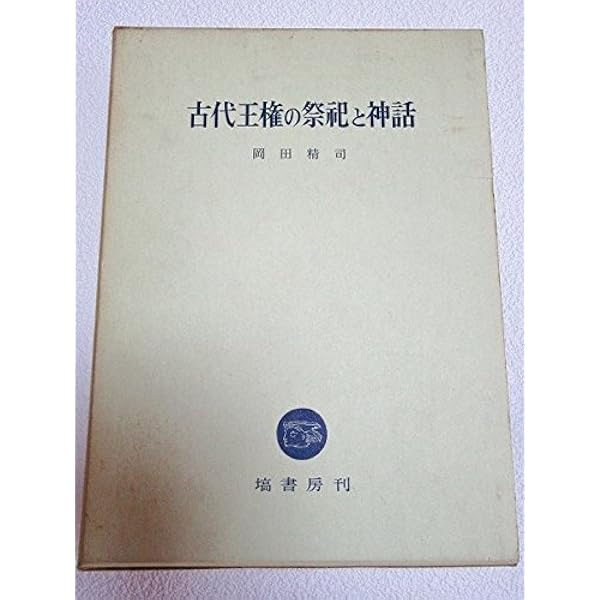 京の社 ――神と仏の千三百年 (ちくま学芸文庫 オ-27-2) | 岡田 精司 |本