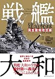 戦艦大和建造秘録 【完全復刻改訂版】[資料・写真集]