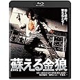 蘇える金狼 角川映画 THE BEST [Blu-ray]