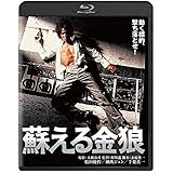 蘇える金狼 角川映画 THE BEST [Blu-ray]