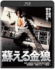 松田優作 蘇える金狼 4Kデジタル修復 Ultra HD Blu-ray Amazon.co.jp: 蘇える金狼 4Kデジタル修復 Ultra HD Blu-ray 【HDR版
