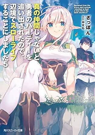 Amazon Co Jp 真の仲間じゃないと勇者のパーティーを追い出されたので 辺境でスローライフすることにしました5 角川スニーカー文庫 Ebook ざっぽん やすも 本