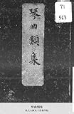 琴曲類集