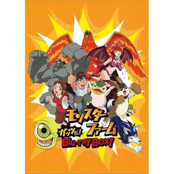 Amazon.co.jp: 「モンスターファーム」ガッツだ! Blu-ray BOX! : 横山