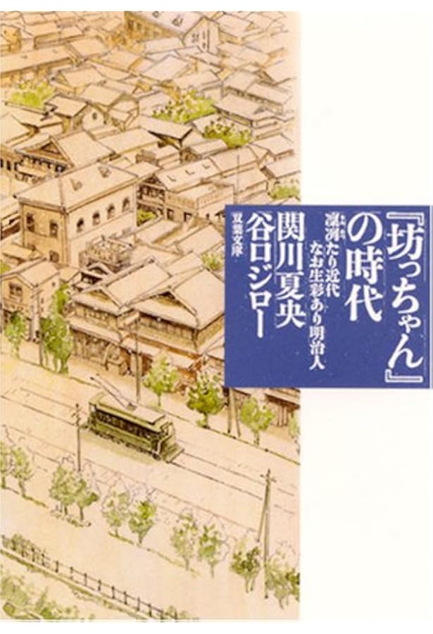 坊ちゃんの時代 [マーケットプレイス コミックセット] | 関川 夏央