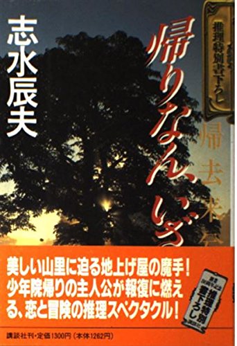 帰りなん、いざ