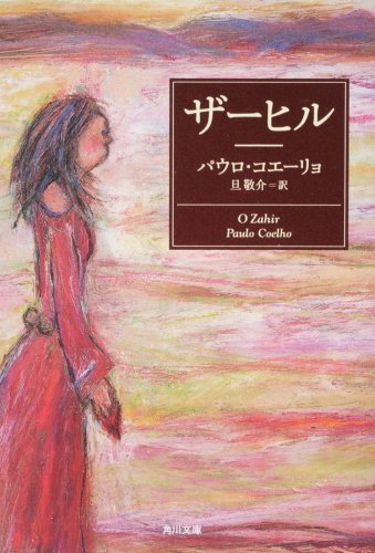 パウロ・コエーリョ:ザーヒル (角川文庫)