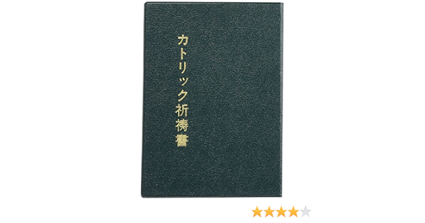 カトリック祈祷書 本 通販 Amazon