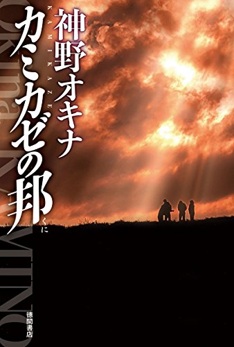 神野オキナ:カミカゼの邦 (文芸書)