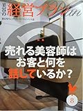 美容の経営プラン　2010年8月号 No.350　[雑誌]