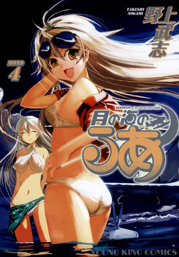 『月の海のるあ』4巻