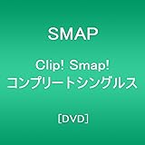 Clip! Smap! コンプリートシングルス[DVD]