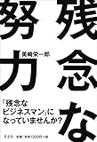 残念な努力