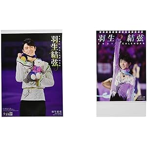 【セット買い】ハゴロモ 羽生結弦 2021年 カレンダー 壁掛け CL-551 & 羽生結弦 2021年 カレンダー 卓…