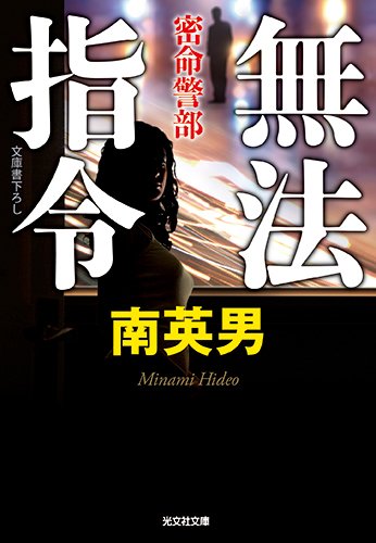 南英男:無法指令: 密命警部 (光文社文庫)
