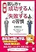 〈図解〉話し方で「成功する人」と「失敗する人」の習慣 (アスカビジネス)