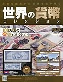 世界の貨幣コレクション(257) 2018年 1/10 号 [雑誌]