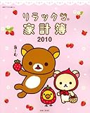 リラックマ家計簿 2010 (別冊すてきな奥さん)